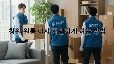 창원 원룸 이사 저렴하게 하는 방법!