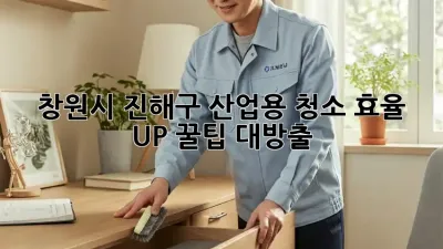 창원시 진해구 산업용 청소🧹 효율 UP! 꿀팁 대방출
