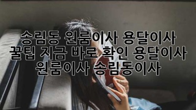 송림동 원룸이사, 용달이사 꿀팁🍯 지금 바로 확인! #용달이사 #원룸이사 #송림동이사