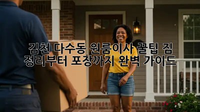김천 다수동 원룸이사 꿀팁🍯: 짐 정리부터 포장까지 완벽 가이드!