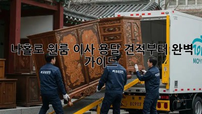 나홀로 원룸 이사? 용달 견적부터 완벽 가이드!