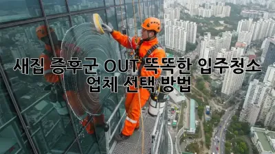 새집 증후군 OUT! 똑똑한 입주청소 업체 선택 방법