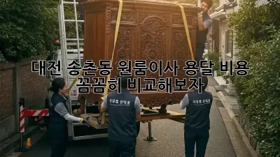 대전 송촌동 원룸이사, 용달 비용 꼼꼼히 비교해보자!
