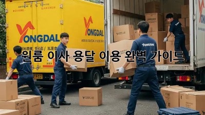 원룸 이사, 용달 이용 완벽 가이드!