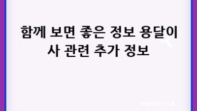 임실군 원룸 이사, 용달이사로 편하게!