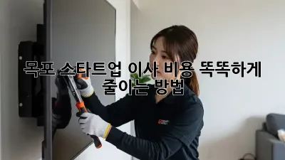 목포 스타트업, 이사 비용 똑똑하게 줄이는 방법!