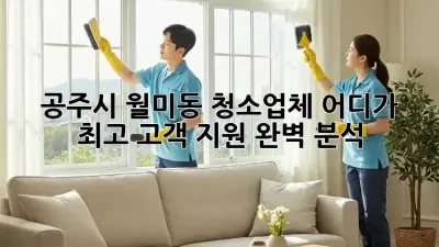 공주시 월미동 청소업체, 어디가 최고? 고객 지원 완벽 분석!