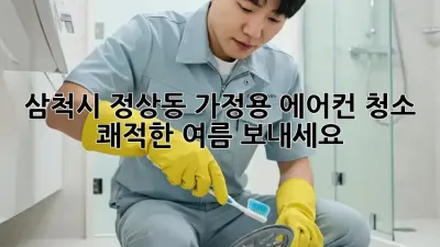 삼척시 정상동 가정용 에어컨 청소, 쾌적한 여름 보내세요!