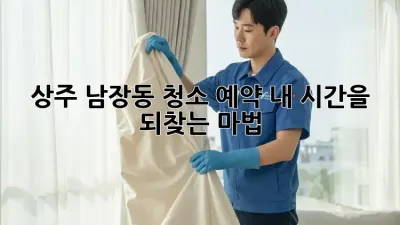 상주 남장동 청소 예약🧹✨: 내 시간을 되찾는 마법!