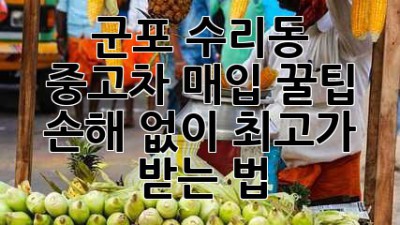 군포 수리동 중고차 매입 꿀팁🍯: 손해 없이 최고가 받는 법!